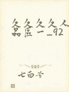 久久久久人妻精品区一_92