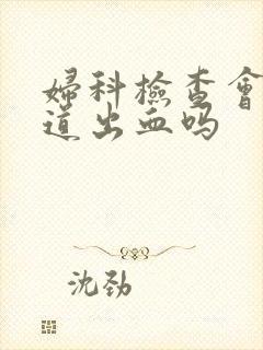 妇科检查会使阴道出血吗封面