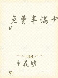 免费丰满少妇av