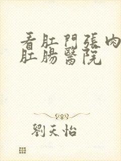 看肛门张肉球的肛肠医院