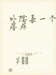 外阴长一个小疙瘩疼