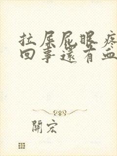 拉屎屁眼疼怎么回事还有血封面