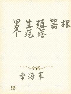 男生殖器根部长个疙瘩