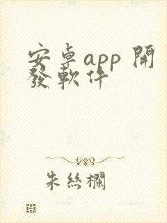 安卓app 开发软件