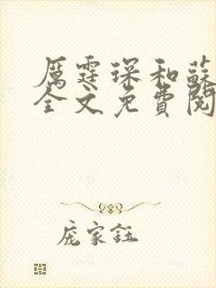 厉霆琛和苏清予全文免费阅读