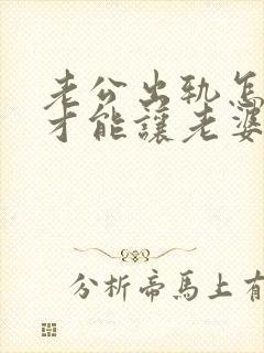 老公出轨怎么做才能让老婆原谅封面