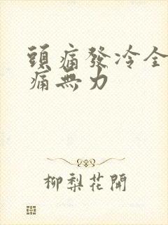 头痛发冷全身酸痛无力