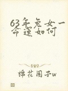 63年兔女一生命运如何