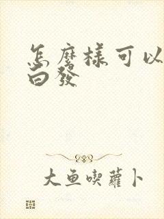 怎么样可以调节白发封面