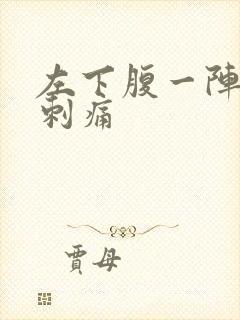 左下腹一阵一阵刺痛