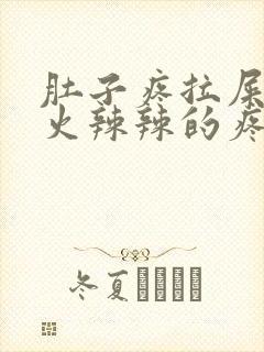 肚子疼拉屎屁眼火辣辣的疼