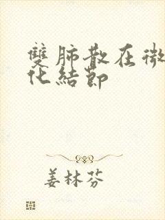 双肺散在微小钙化结节