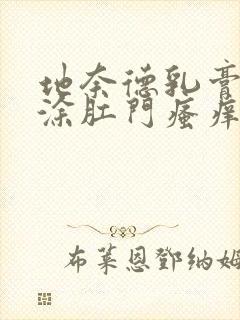 地奈德乳膏可以涂肛门瘙痒吗