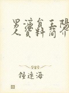 男演员王阳的个人资料简介封面