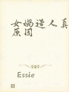 女娲造人真正的原因