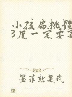 小孩扁桃体肿大3度一定要割掉吗封面