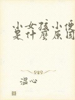 小女孩小便不畅是什么原因