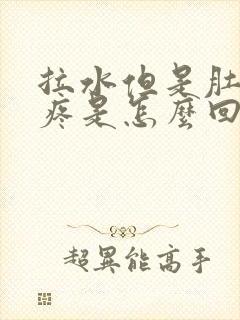 拉水但是肚子不疼是怎么回事封面