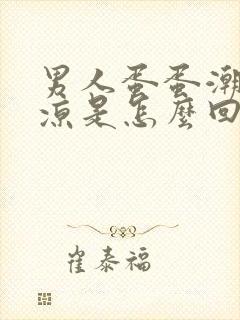 男人蛋蛋潮湿发凉是怎么回事