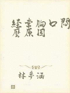 经常胸口闷痛什么原因