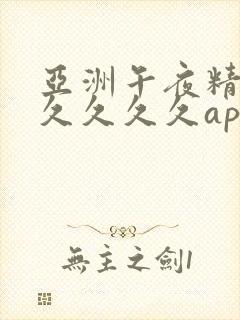 亚洲午夜精品久久久久久app_97人