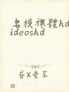 名模裸体hdvideoshd