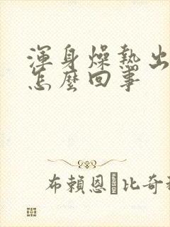 浑身燥热出虚汗怎么回事