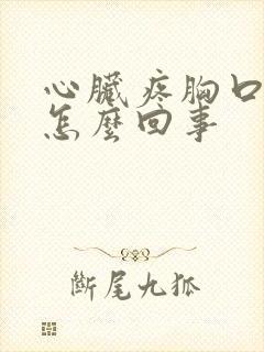 心脏疼胸口闷是怎么回事