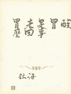 胃老是冒酸水怎么回事封面