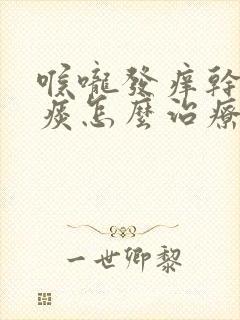 喉咙发痒干咳无痰怎么治疗吃什么药