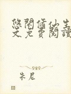 悠闲修仙生活全文免费阅读