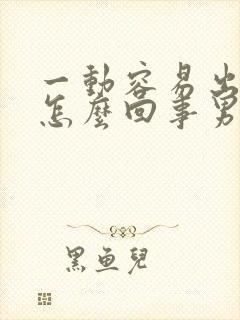 一动容易出汗是怎么回事男性