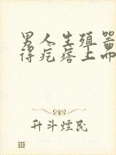 男人生殖器口长得疙瘩上面还有小疙瘩封面