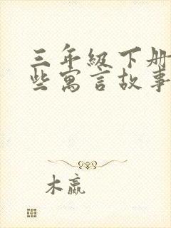 三年级下册有哪些寓言故事