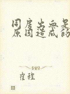 同房出血是什么原因造成的女性