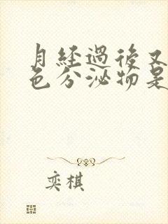 月经过后又有粉色分泌物是怎么回事封面