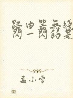 路由器无线灯一闪一闪的是什么原因封面