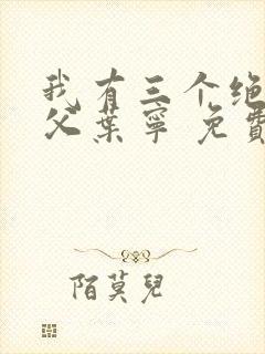 我有三个绝色师父叶宁 免费阅读