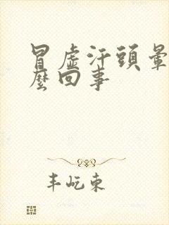 冒虚汗头晕是怎么回事封面