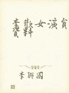 李欢女演员个人资料