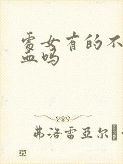 处女有的不会流血吗