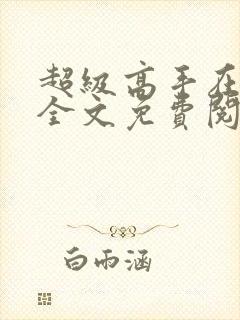 超级高手在都市全文免费阅读免费封面