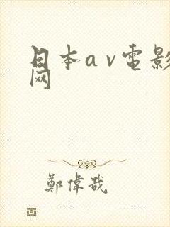 日本a v电影网