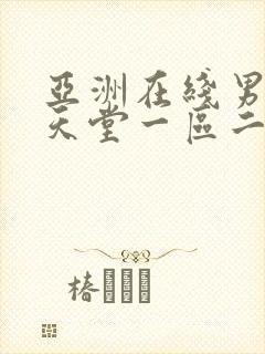 亚洲在线男人的天堂一区二区