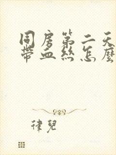 同房第二天白带带血丝怎么回事