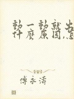 动一动就出汗是什么原因,怎么治疗封面