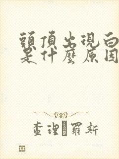 头顶出现白头发是什么原因