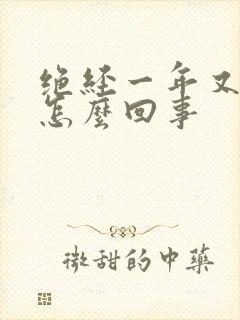 绝经一年又有血怎么回事