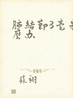 肺结节3毫米怎么办