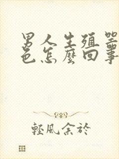 男人生殖器流白色怎么回事